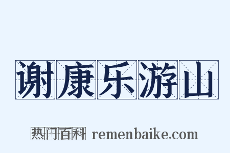 谢康乐游山是什么意思的图片